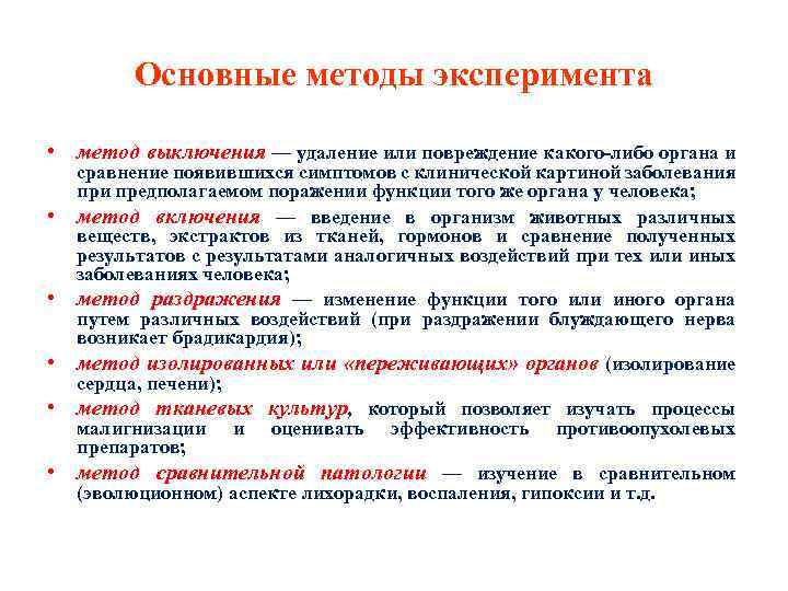 Основные методы эксперимента • метод выключения — удаление или повреждение какого-либо органа и •