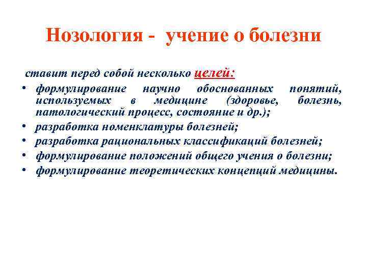 Нозология - учение о болезни ставит перед собой несколько целей: • формулирование научно обоснованных