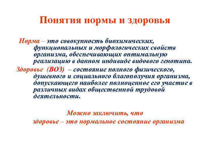 Понятия нормы и здоровья Норма – это совокупность биохимических, функциональных и морфологических свойств организма,