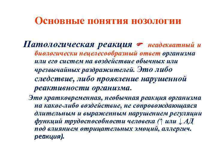 Основные понятия нозологии Патологическая реакция неадекватный и биологически нецелесообразный ответ организма или его систем