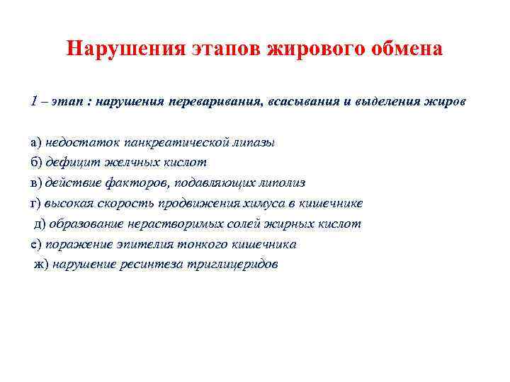 Нарушения этапов жирового обмена 1 – этап : нарушения переваривания, всасывания и выделения жиров