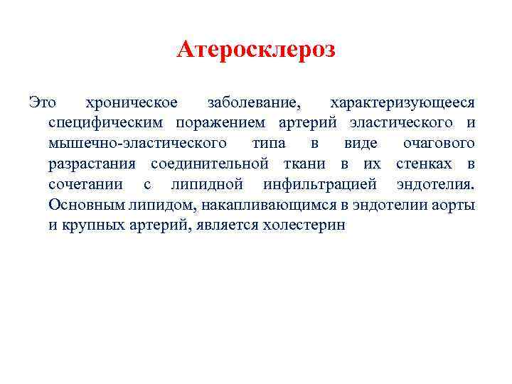 Атеросклероз Это хроническое заболевание, характеризующееся специфическим поражением артерий эластического и мышечно-эластического типа в виде