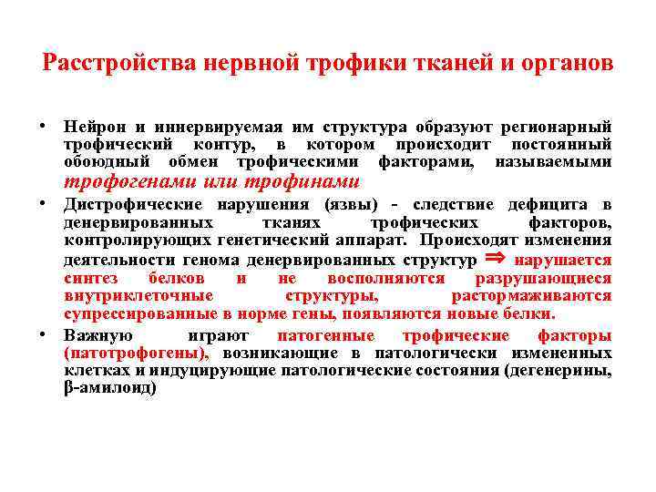 Расстройства нервной трофики тканей и органов • Нейрон и иннервируемая им структура образуют регионарный