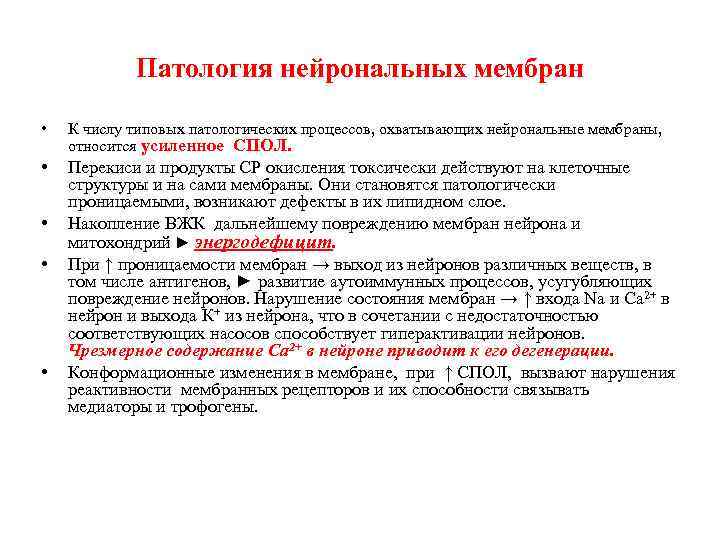 Патология нейрональных мембран • К числу типовых патологических процессов, охватывающих нейрональные мембраны, относится усиленное