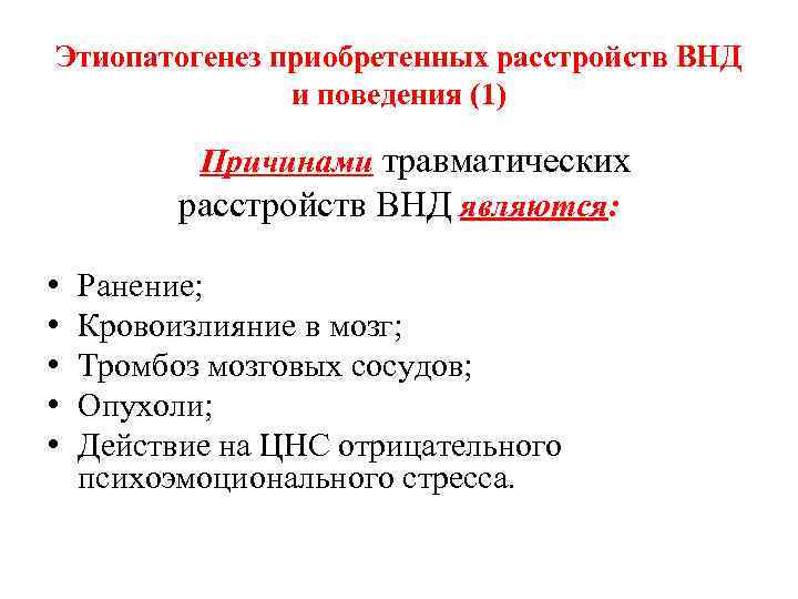 Этиопатогенез приобретенных расстройств ВНД и поведения (1) Причинами травматических расстройств ВНД являются: • •