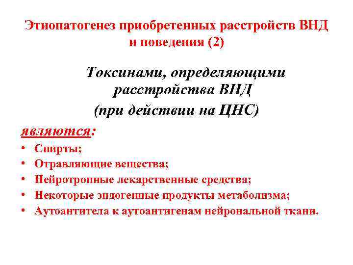 Этиопатогенез приобретенных расстройств ВНД и поведения (2) Токсинами, определяющими расстройства ВНД (при действии на