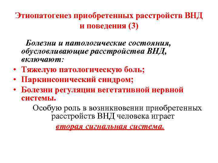 Этиопатогенез приобретенных расстройств ВНД и поведения (3) Болезни и патологические состояния, обусловливающие расстройства ВНД,