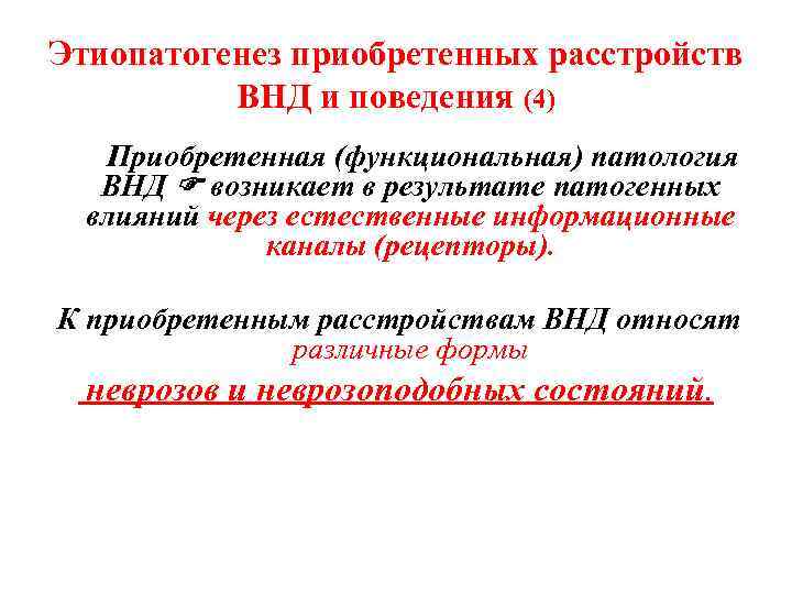 Этиопатогенез приобретенных расстройств ВНД и поведения (4) Приобретенная (функциональная) патология ВНД возникает в результате