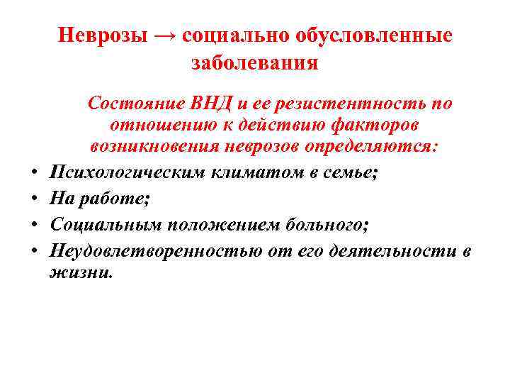 Неврозы → социально обусловленные заболевания • • Состояние ВНД и ее резистентность по отношению