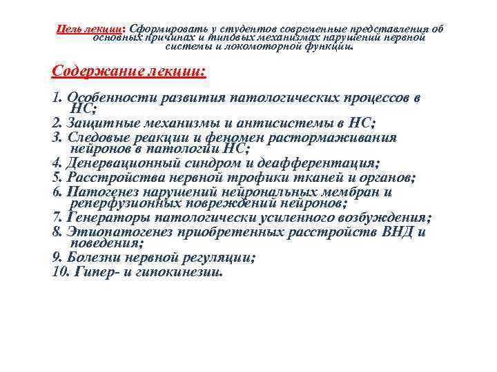 Цель лекции: Сформировать у студентов современные представления об основных причинах и типовых механизмах нарушений