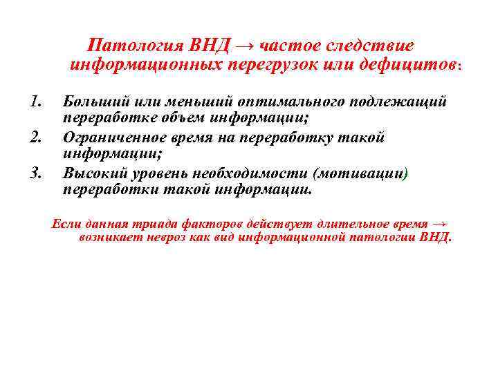 Патология ВНД → частое следствие информационных перегрузок или дефицитов: 1. 2. 3. Больший или