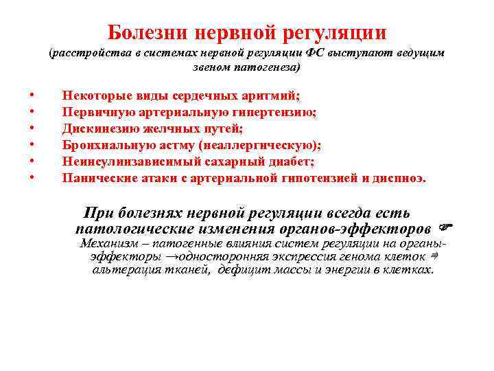 Болезни нервной регуляции (расстройства в системах нервной регуляции ФС выступают ведущим звеном патогенеза) •