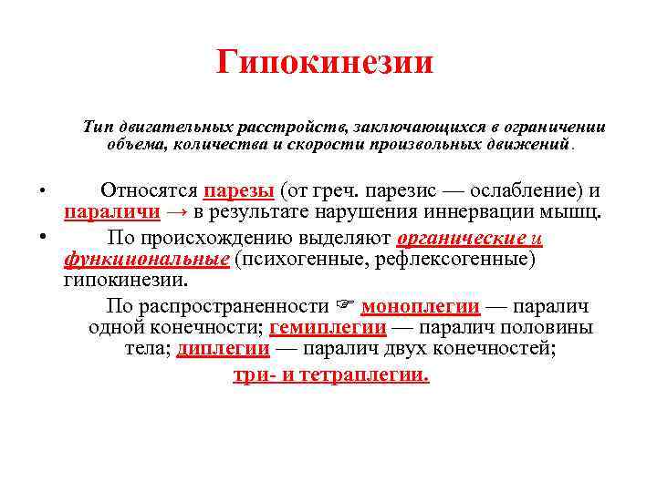 Дайте определение понятию гипокинезия. Гипокинезия. Гипокинезия классификация. Парез патофизиология.