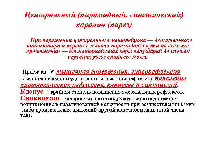 Центральный (пирамидный, спастический) паралич (парез) При поражении центрального мотонейрона — двигательного анализатора и нервных