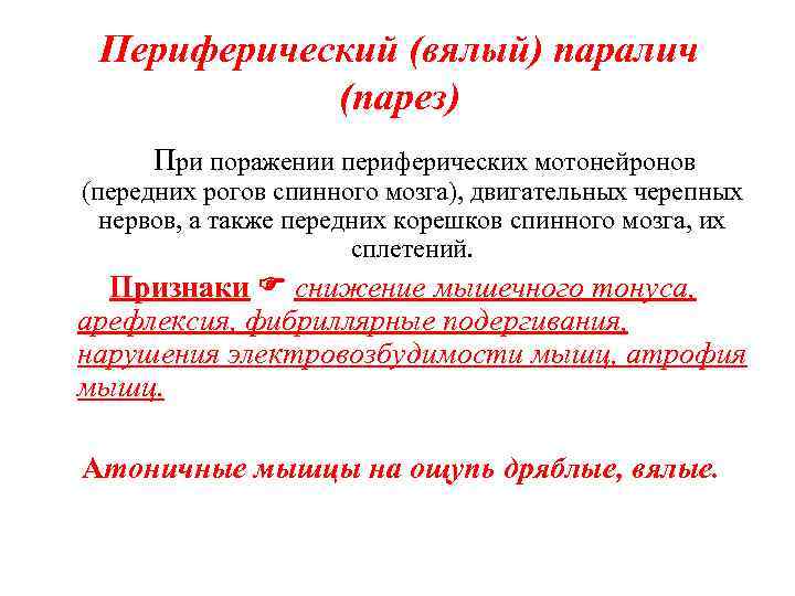 Периферический (вялый) паралич (парез) При поражении периферических мотонейронов (передних рогов спинного мозга), двигательных черепных