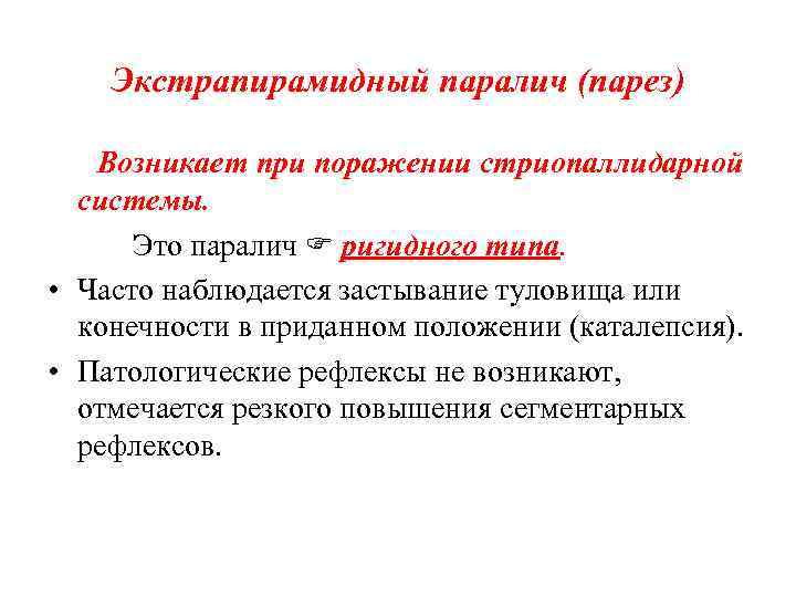 Экстрапирамидный паралич (парез) Возникает при поражении стриопаллидарной системы. Это паралич ригидного типа. • Часто
