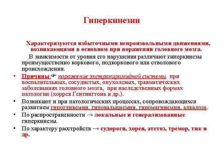 Гиперкинезии Характеризуются избыточными непроизвольными движениями, • • возникающими в основном при поражении головного мозга.
