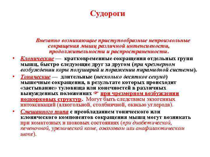 Судороги Внезапно возникающие приступообразные непроизвольные сокращения мышц различной интенсивности, продолжительности и распространенности. • Клонические