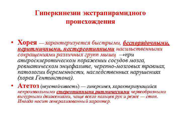 Гиперкинезии экстрапирамидного происхождения • Хорея — характеризуется быстрыми, беспорядочными, неритмичными, нестереотипными насильственными сокращениями различных