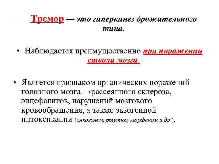 Тремор — это гиперкинез дрожательного типа. • Наблюдается преимущественно при поражении ствола мозга. •