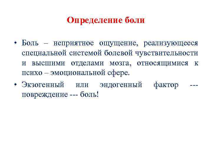 Определение боли • Боль – неприятное ощущение, реализующееся специальной системой болевой чувствительности и высшими