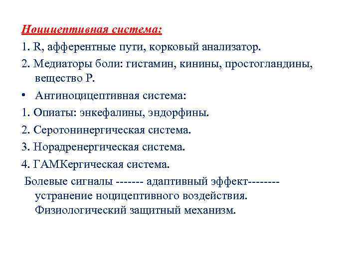 Ноцицептивная система: 1. R, афферентные пути, корковый анализатор. 2. Медиаторы боли: гистамин, кинины, простогландины,