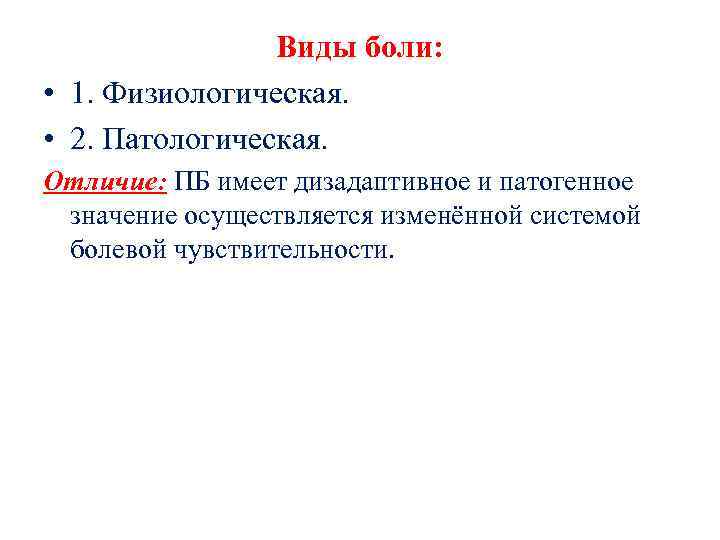 Виды боли: • 1. Физиологическая. • 2. Патологическая. Отличие: ПБ имеет дизадаптивное и патогенное