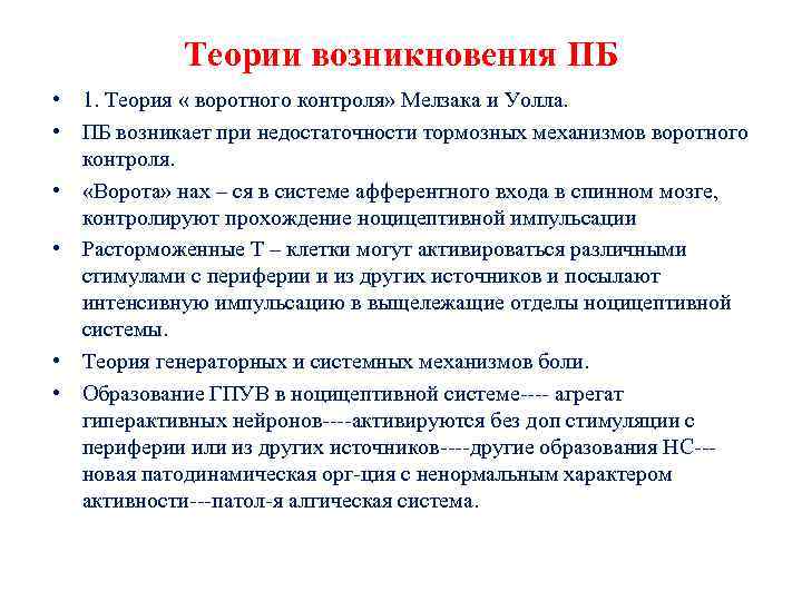 Теории возникновения ПБ • 1. Теория « воротного контроля» Мелзака и Уолла. • ПБ