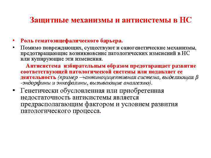 Защитные механизмы и антисистемы в НС • Роль гематоэнцефалического барьера. • Помимо повреждающих, существуют