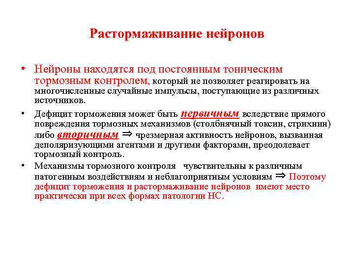 Растормаживание нейронов • Нейроны находятся под постоянным тоническим тормозным контролем, который не позволяет реагировать