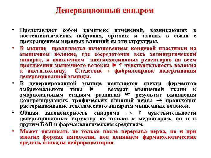 Денервационный синдром • Представляет собой комплекс изменений, возникающих в постсинаптических нейронах, органах и тканях