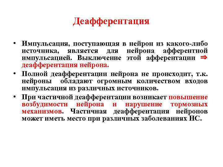 Деафферентация • Импульсация, поступающая в нейрон из какого-либо источника, является для нейрона афферентной импульсацией.