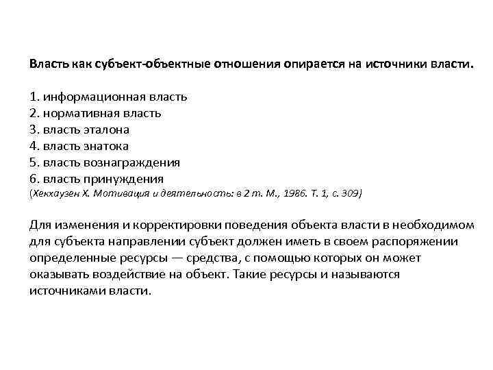 Власть как субъект-объектные отношения опирается на источники власти. 1. информационная власть 2. нормативная власть