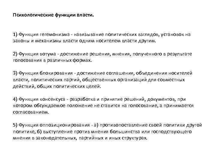 Психологические функции власти. 1) Функция гегемонизма - навязывание политических взглядов, установок на законы и