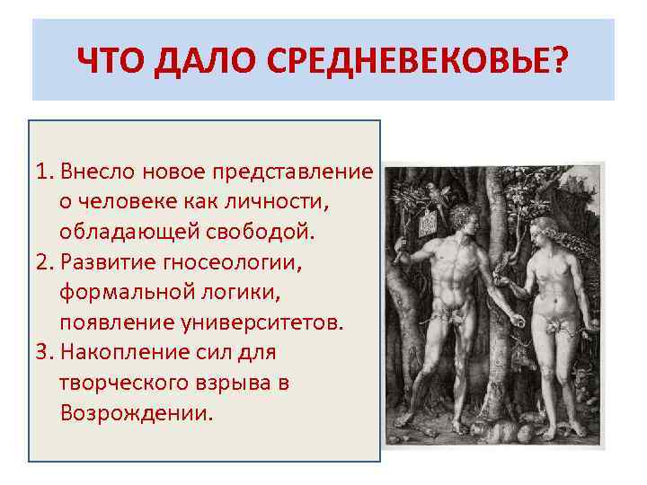 ЧТО ДАЛО СРЕДНЕВЕКОВЬЕ? 1. Внесло новое представление о человеке как личности, обладающей свободой. 2.
