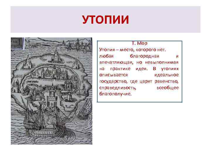 УТОПИИ Т. Мор Утопия – место, которого нет. любая благородная и впечатляющая, но невыполнимая