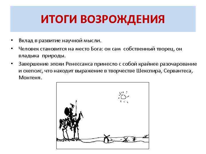 ИТОГИ ВОЗРОЖДЕНИЯ • Вклад в развитие научной мысли. • Человек становится на место Бога: