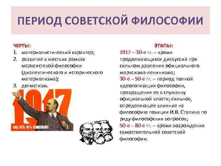 ПЕРИОД СОВЕТСКОЙ ФИЛОСОФИИ ЧЕРТЫ: 1. материалистический характер; 2. развитие в жестких рамках марксистской философии