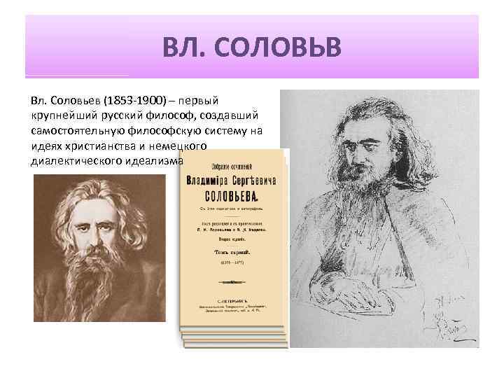 ВЛ. СОЛОВЬВ Вл. Соловьев (1853 1900) – первый крупнейший русский философ, создавший самостоятельную философскую