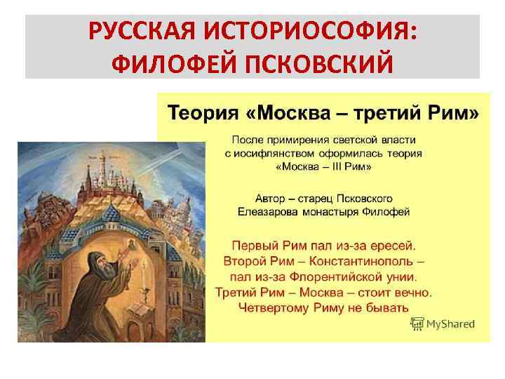 Монах филофей. Старец Филофей Москва третий Рим. Старец Филофей Псковский. Филофей Псковский Москва третий Рим. Монах Филофей Москва третий Рим.