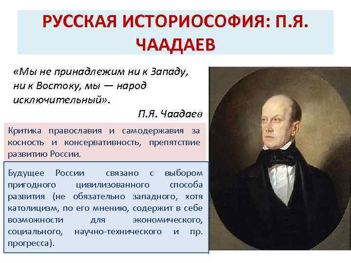 П идее. П Чаадаев философия. Философские взгляды п.я Чаадаева. Русский философ, Чаадаев п.я.. Чаадаев 