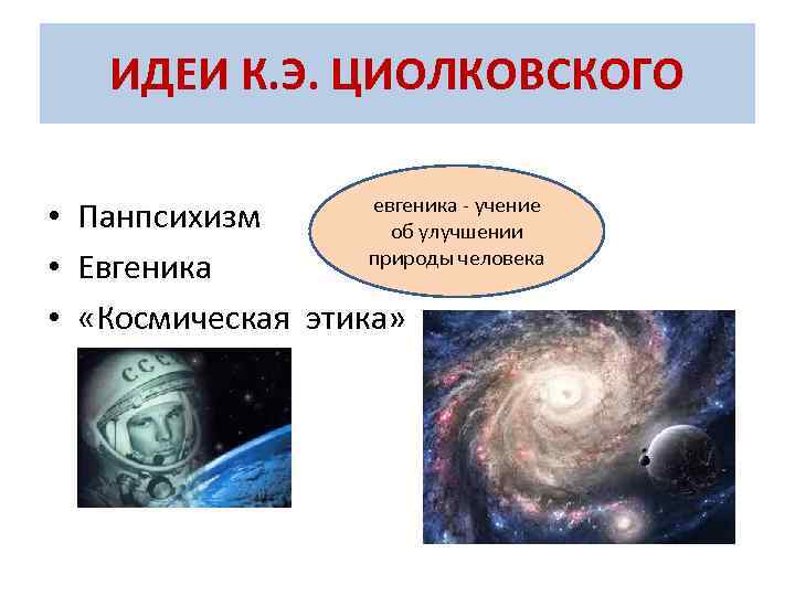 ИДЕИ К. Э. ЦИОЛКОВСКОГО евгеника учение • Панпсихизм об улучшении природы человека • Евгеника