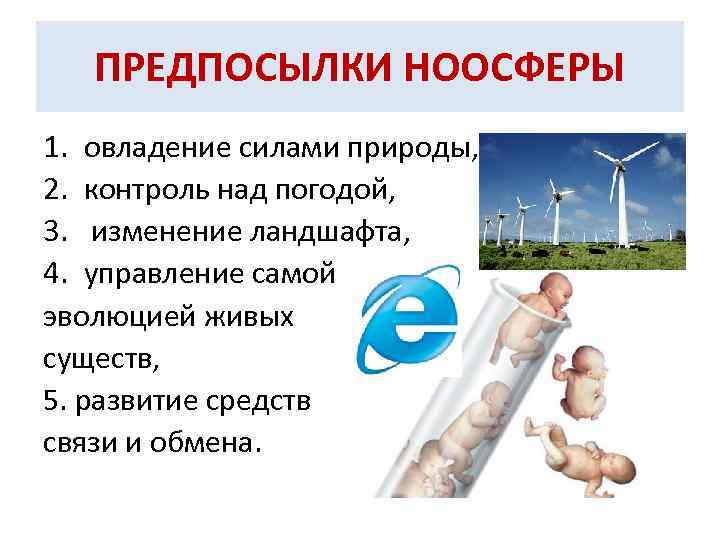 ПРЕДПОСЫЛКИ НООСФЕРЫ 1. овладение силами природы, 2. контроль над погодой, 3. изменение ландшафта, 4.