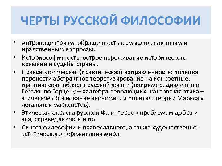 Рационализм и антропоцентризм. Специфические черты русской философии. Антропоцентризм в русской философии. Историософичность это.