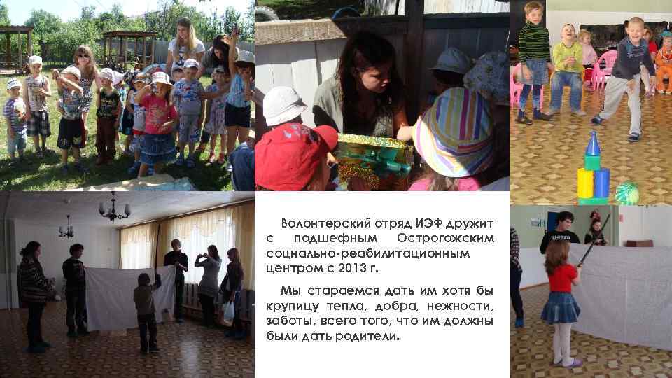Волонтерский отряд ИЭФ дружит с подшефным Острогожским социально-реабилитационным центром с 2013 г. Мы стараемся