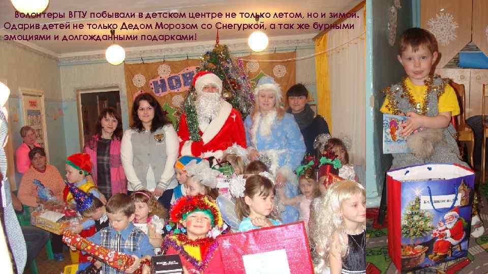 Волонтеры ВГТУ побывали в детском центре не только летом, но и зимой. Одарив детей
