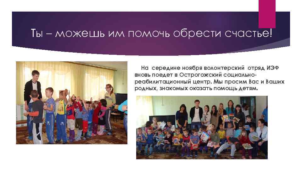 Ты – можешь им помочь обрести счастье! На середине ноября волонтерский отряд ИЭФ вновь