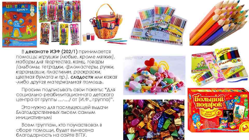 В деканате ИЭФ (202/1) принимается помощь: игрушки (любые, кроме мягких), наборы для творчества, канц.