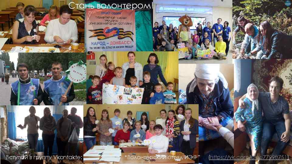 Стань волонтером! Волонтером быть круто! Вступай в группу Vkontakte: “Волонтерский отряд ИЭФ” (https: //vk.
