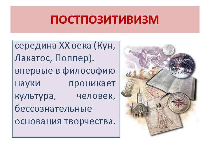 Постпозитивизм в философии презентация